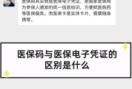 医保码用户超12亿,电子医保卡和医保码有什么区别？