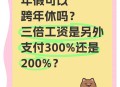 年假能跨年休吗,年假能跨年休吗?