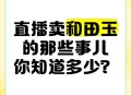 直播间卖和田玉骗局,高速服务区里面卖和田玉的是真的吗？