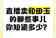 直播间卖和田玉骗局,高速服务区里面卖和田玉的是真的吗？