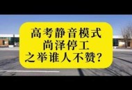 中高考静音模式启动,南昌中高考静音模式启动