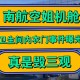 被吸入飞机引擎身亡,飞机过水门发动机吸入水没事吗？