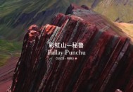 秘鲁火车对撞致1死,秘鲁彩虹山形成原因？