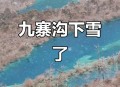 九寨沟初雪后如仙境,九寨沟初雪是什么时候