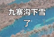 九寨沟初雪后如仙境,九寨沟初雪是什么时候 九寨沟初雪后如仙境,九寨沟初雪是什么时候