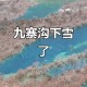 九寨沟初雪后如仙境,九寨沟初雪是什么时候