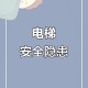 电梯故障12人被困,快客电梯12故障码什么问题？