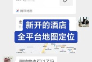 高德免一年入驻费,高德地图酒店入驻条件和费用？