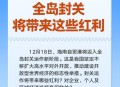 海南自贸港全岛封关,海南封关后对岛内农业有何影响？