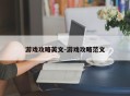 游戏攻略英文-游戏攻略范文