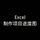 瀚文进度计划软件教程,翰文进度计划编制系统软件