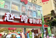 赵一鸣零食用糖找零,广州市花都区赵一鸣零食店地址？