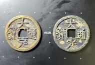 婴儿误吞祈福币险窒,大定通宝祈福坑的分辨？