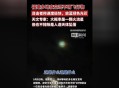 多地夜空发光飞行物,天空中一串发光的飞行物是什么? 多地夜空发光飞行物,天空中一串发光的飞行物是什么?