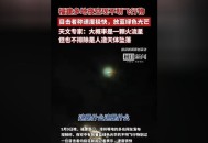 多地夜空发光飞行物,天空中一串发光的飞行物是什么？