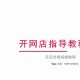 淘宝卖软件教程,淘宝卖软件需要什么条件