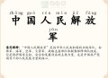 为啥现在还叫解放军,八年级下册历史：我们国家现在军队的名称是什么？它创建于何时的什么事件？它由哪种兵构成？