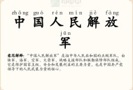 为啥现在还叫解放军,八年级下册历史：我们国家现在军队的名称是什么？它创建于何时的什么事件？它由哪种兵构成？