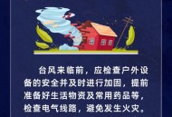 台风来袭十要十不要,台风要来了大家要注意
