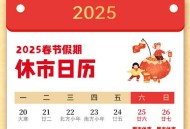 2026年春节放假9天,2025年什么时候过年？