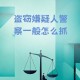 报警自曝小偷身份,家里进小偷了报警会怎么处理？