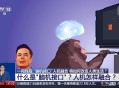 靠脑机接口重新行走,脑机接口现在可以做到什么？