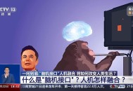 靠脑机接口重新行走,脑机接口现在可以做到什么？