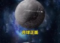 月球背面比正面冷,为什么我们在地球上，只能看到月球的正面而看不到背面？