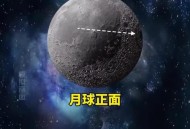 月球背面比正面冷,为什么我们在地球上，只能看到月球的正面而看不到背面？