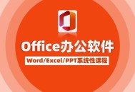 office办公软件教程推荐,office办公软件有哪些 教程