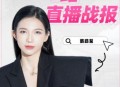 找网红带货销量为0,直播电商，网红带货，还能支撑多久？