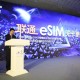 联通回应eSIM预约,现在联通可以办理esim吗？