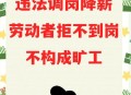无薪试岗在职场蔓延,七天无薪试岗什么意思？