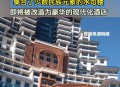 水司楼变酒店被订空,第一水司楼是否完工？