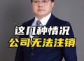路行多家公司已注销,公司注销期间重新开一家公司行不行? 路行多家公司已注销,公司注销期间重新开一家公司行不行?