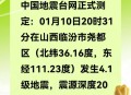 山西4.2级地震,山西有过几次地震？