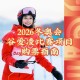 2026冬奥会奖牌公布,2026奥运会的项目？