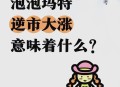 泡泡玛特收益暴涨,泡泡玛特成功原因? 泡泡玛特收益暴涨,泡泡玛特成功原因?