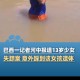 2岁女童家门口消失,河南濮阳8岁女孩家门口失踪后遇害，如何避免悲剧和意外的发生？