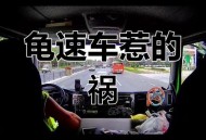 高速龟速占道引众怒,高速龟速的处罚标准？
