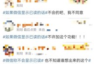 微信不做已读功能,微信为什么没有增加“已读”功能？