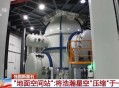中国用上地面空间站,地面到中国空间站要多久