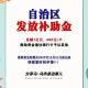 这些补贴补助记得领,这些补贴补助记得领吗