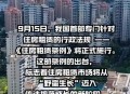 租房新规今起实施,租房新规今起实施了吗