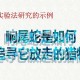将人当猎物射成重伤,在研究“响尾蛇如何跟踪它放走的猎物”的实验中，科学家提出了响尾蛇是根据自己毒液的气味来追踪受伤的猎？
