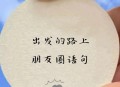 提前出发堵在路上,提前出发堵在路上的句子