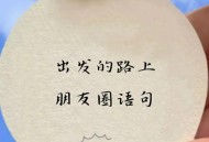 提前出发堵在路上,提前出发堵在路上的句子