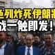 伊朗发生恐袭,如何看待伊朗南部遭到恐怖袭击造成27名伊朗军人死亡的事件？