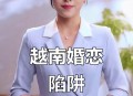 12万娶越南新娘失联,阿飞在越南失踪了吗? 12万娶越南新娘失联,阿飞在越南失踪了吗?