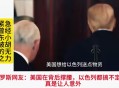 以色列感谢美国否决,以色列通知美国